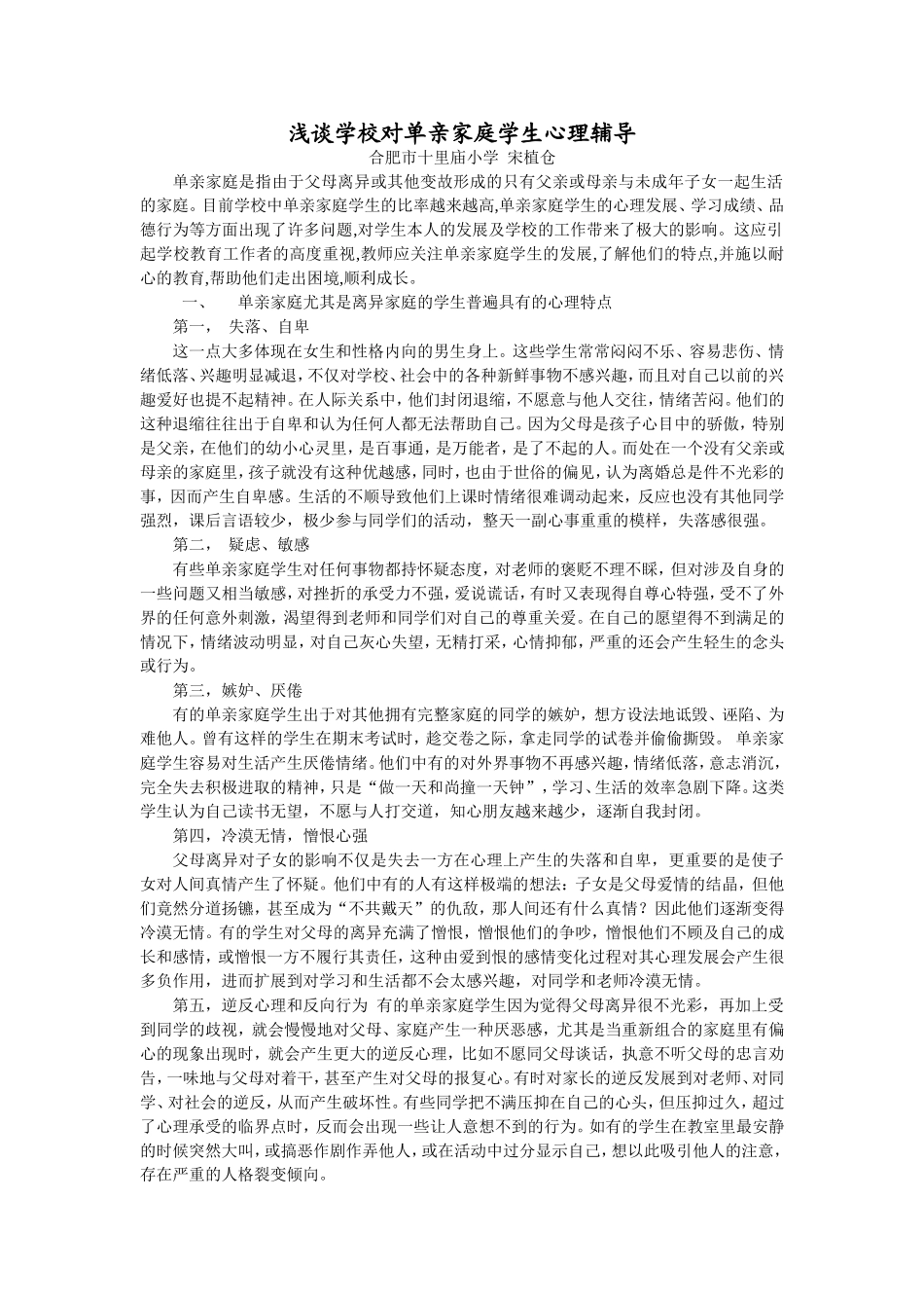 浅谈学校对单亲家庭学生心理辅导_第1页