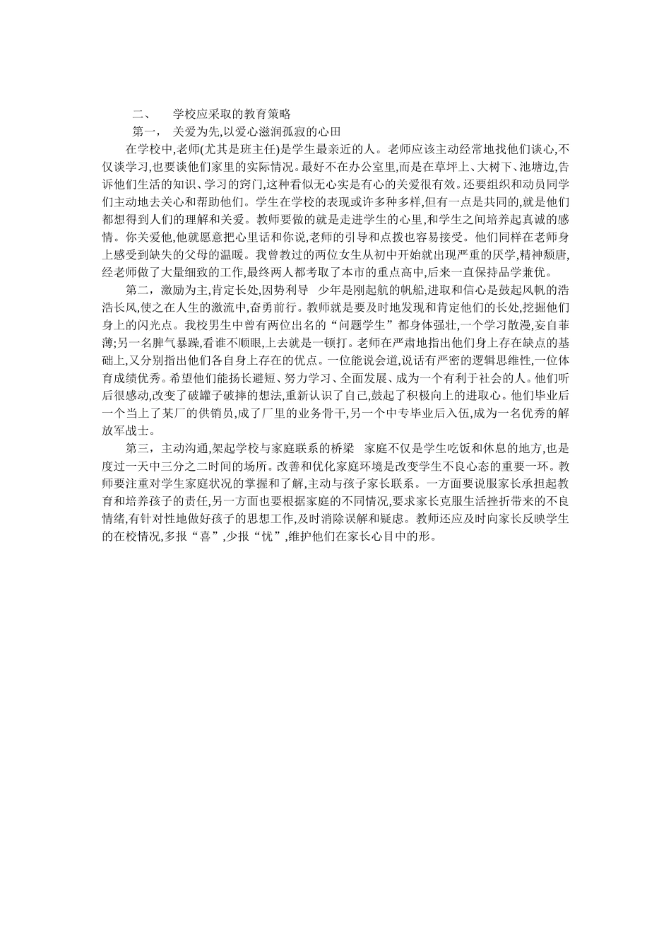 浅谈学校对单亲家庭学生心理辅导_第2页