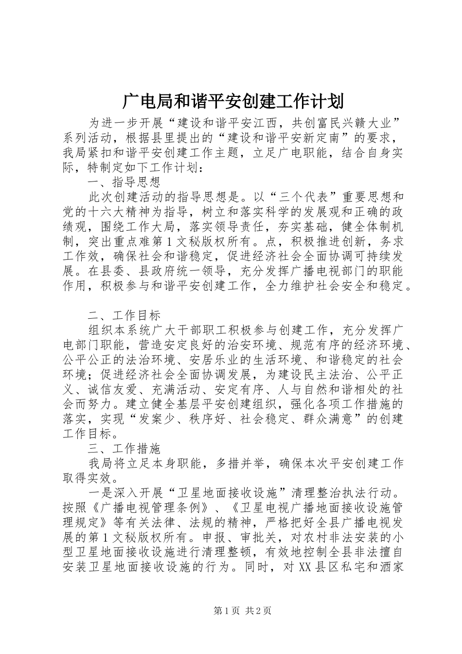 广电局和谐平安创建工作计划 _第1页
