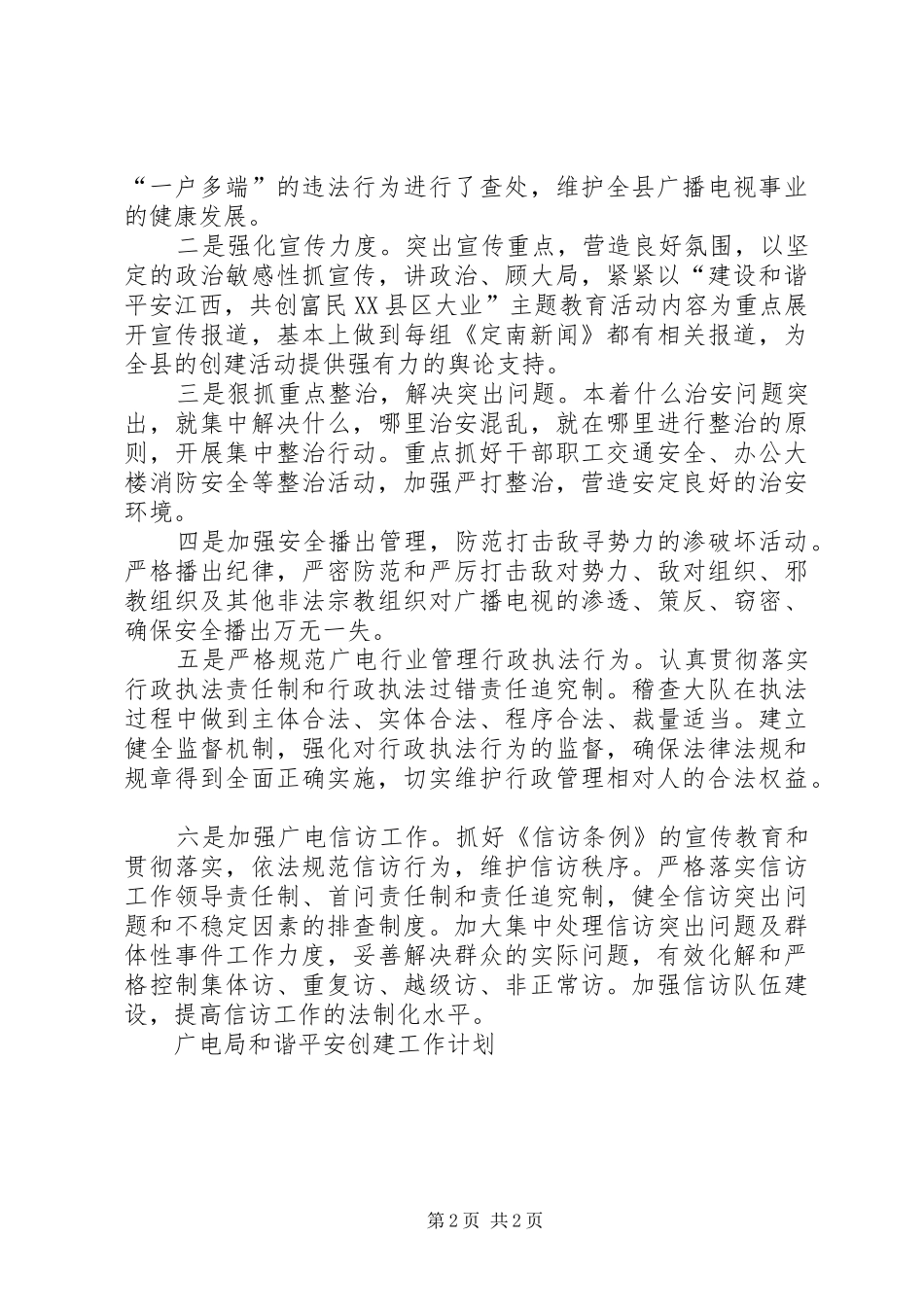 广电局和谐平安创建工作计划 _第2页