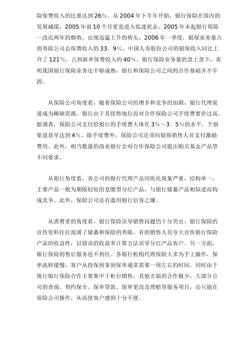金融业综合经营趋势下我国银行保险的发展方向_第2页