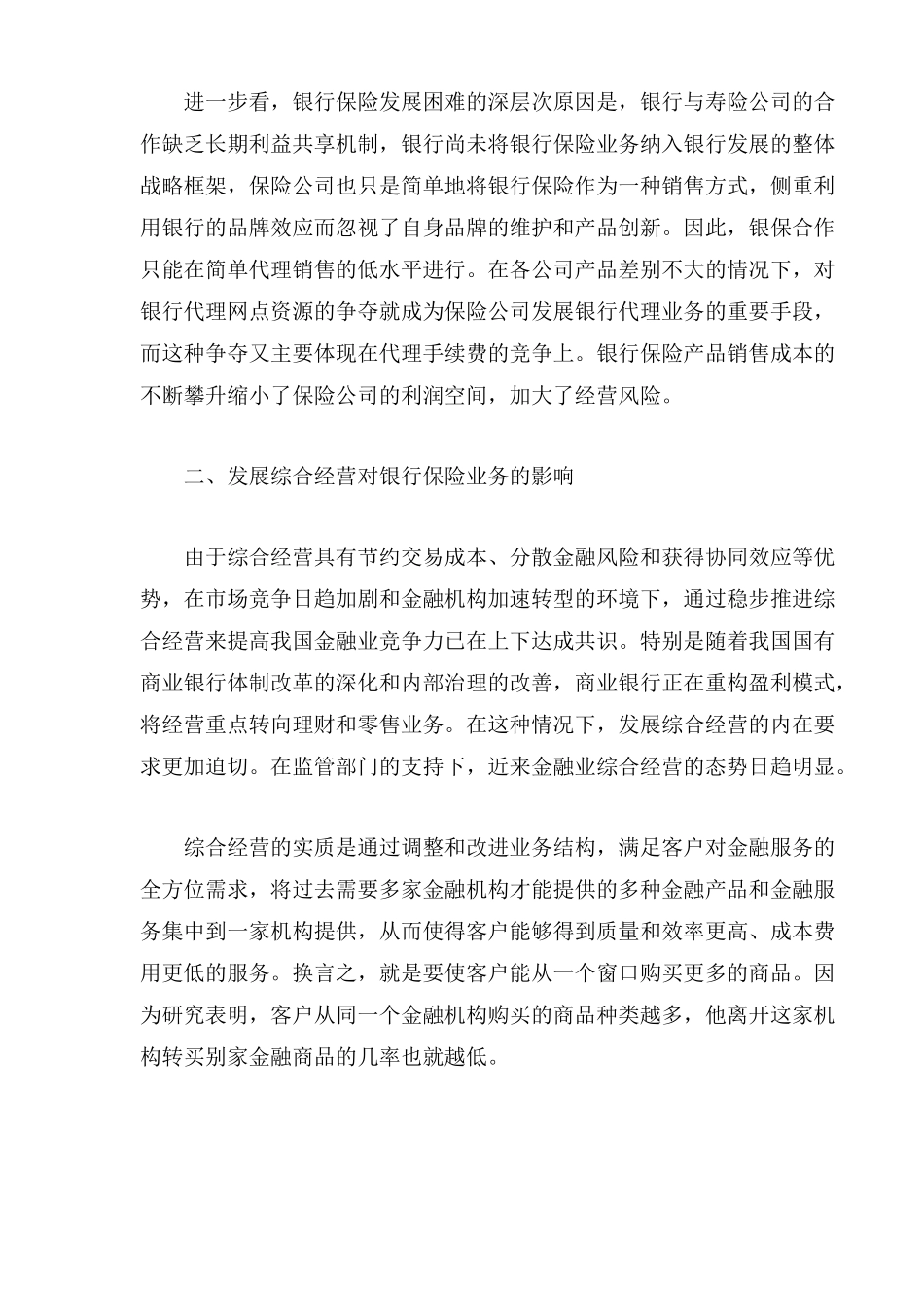 金融业综合经营趋势下我国银行保险的发展方向_第3页