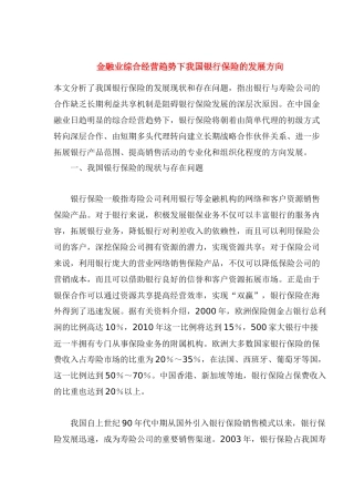 金融业综合经营趋势下我国银行保险的发展方向