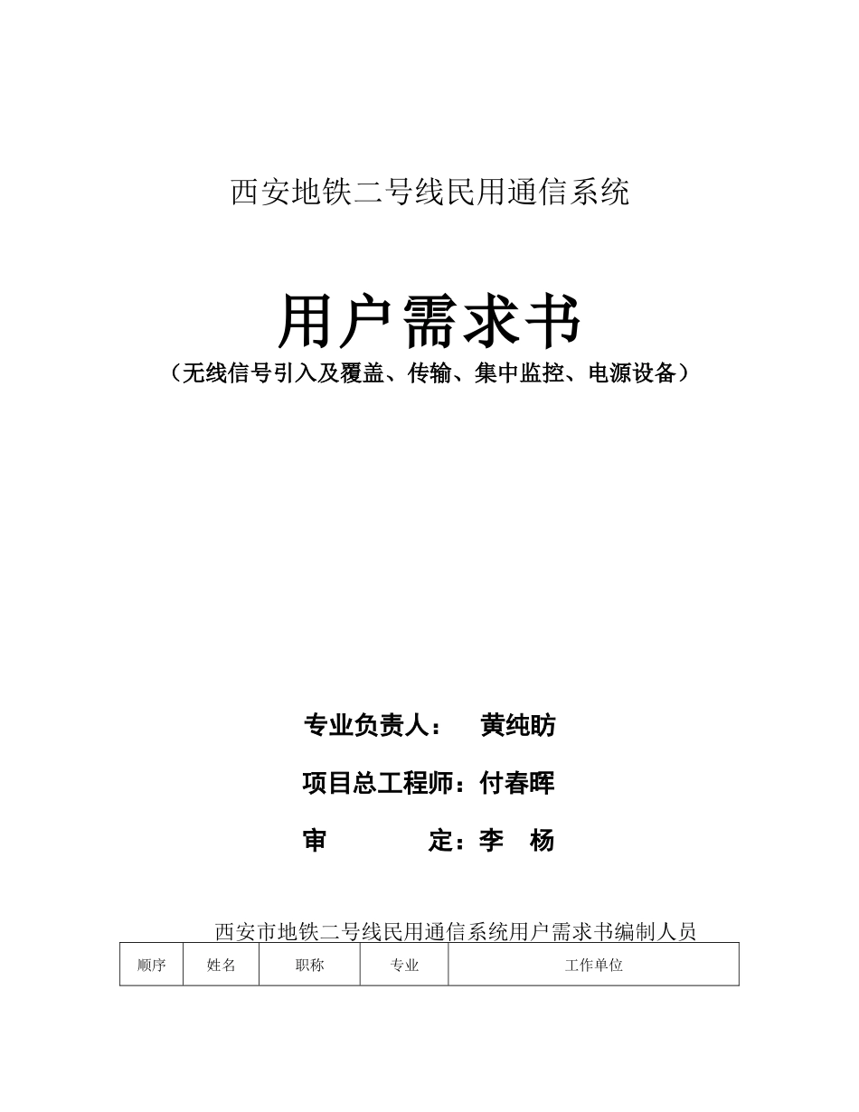 西安2号线民用通信用户需求书(第一稿)090216by吴_第2页