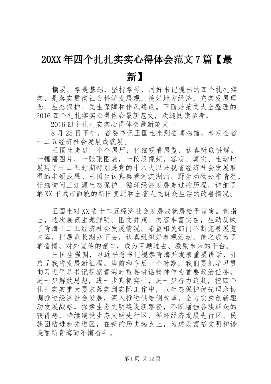 20XX年四个扎扎实实心得体会范文7篇【最新】_第1页