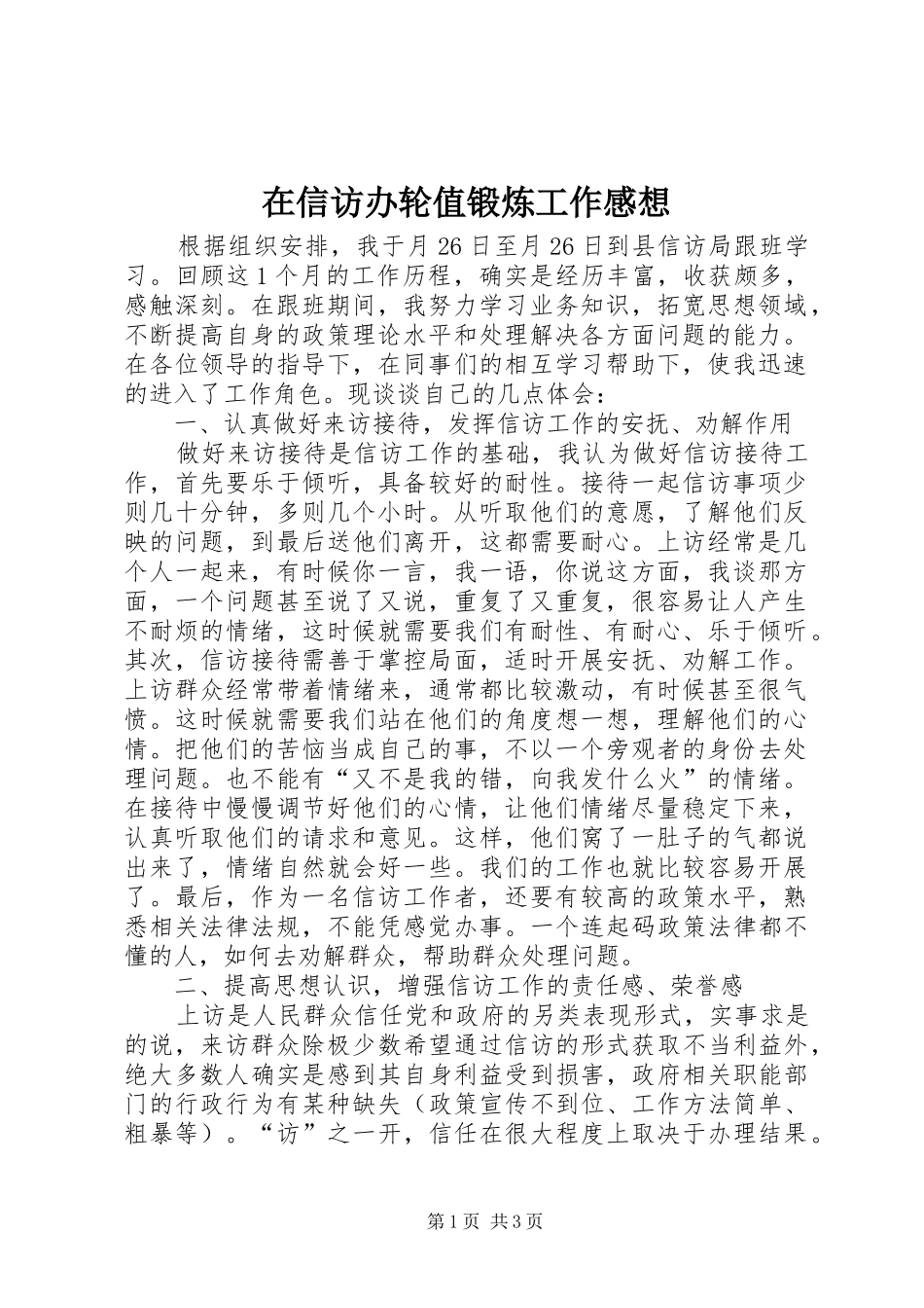 在信访办轮值锻炼工作感想_第1页