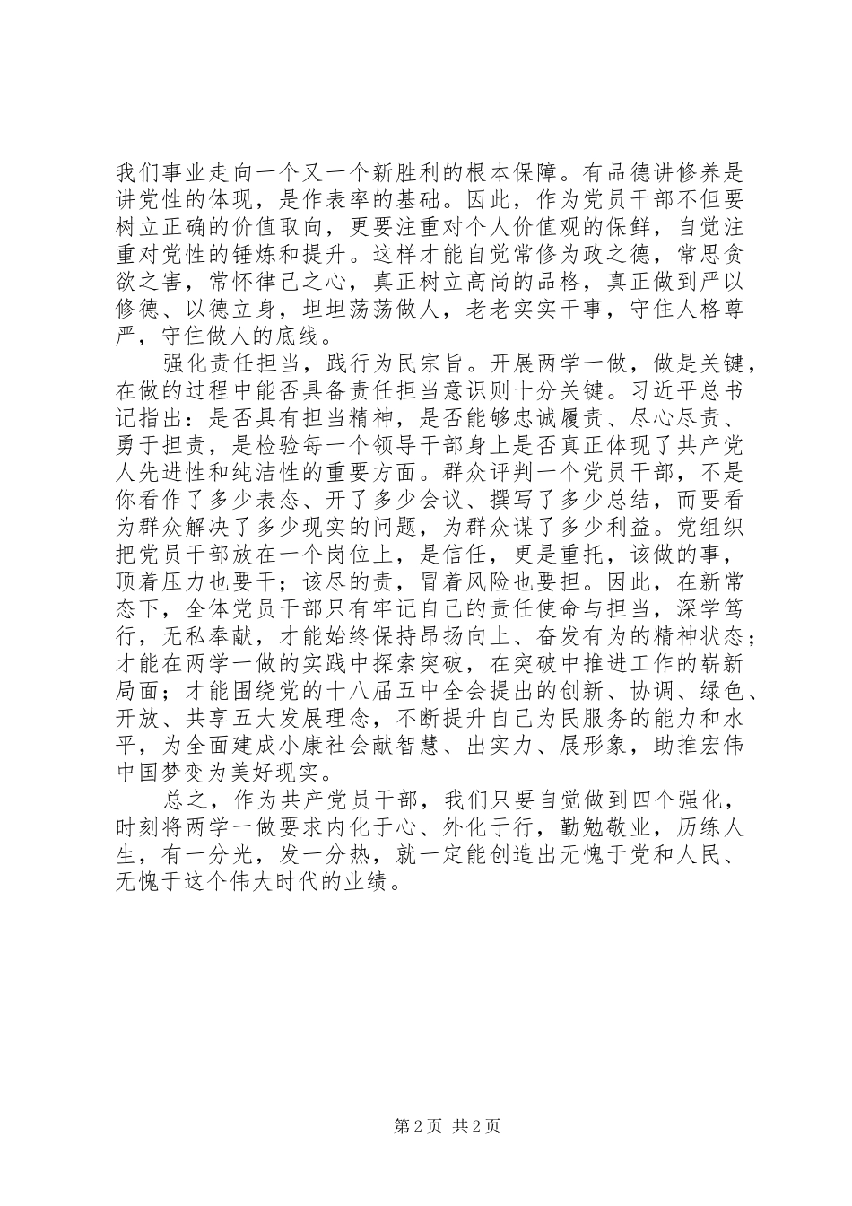 两学一做心得体会：“四个强化”彰显党员干部先锋本色_第2页