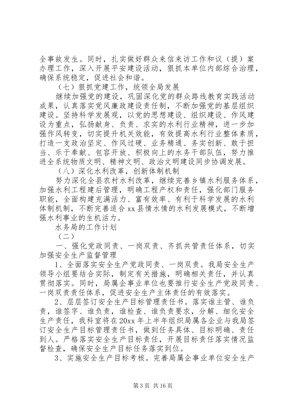 水务局工作计划 _第3页