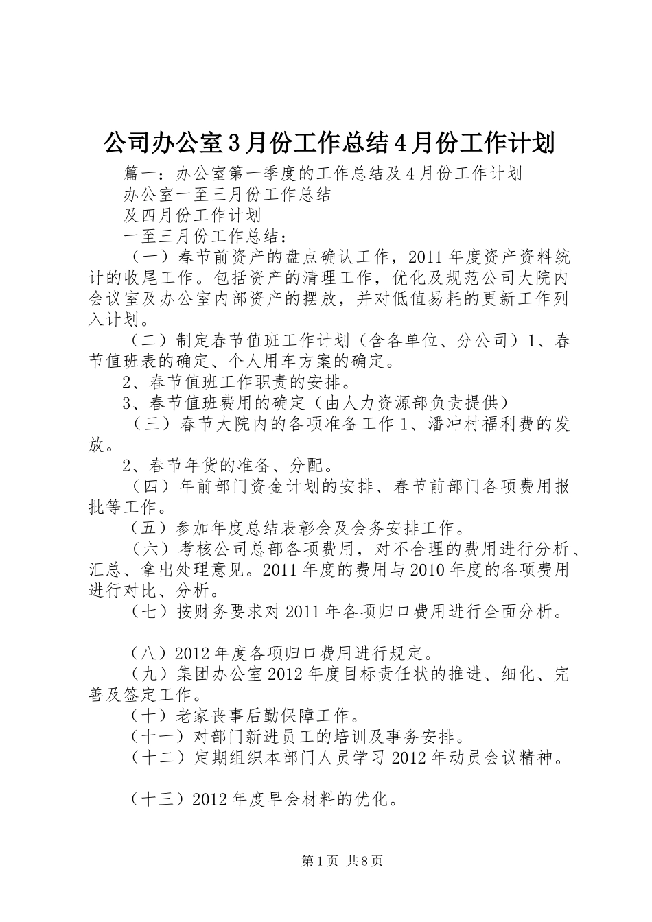 公司办公室3月份工作总结4月份工作计划_第1页