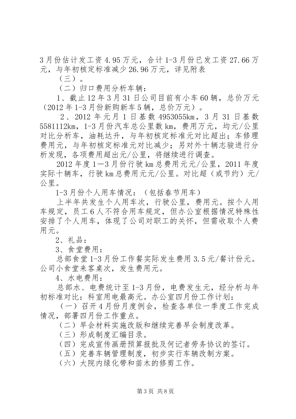 公司办公室3月份工作总结4月份工作计划_第3页