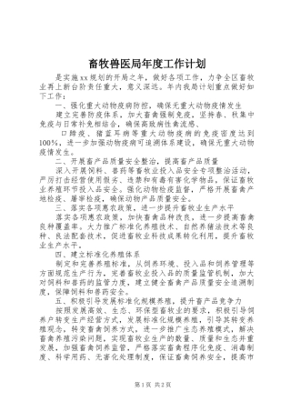 畜牧兽医局年度工作计划 
