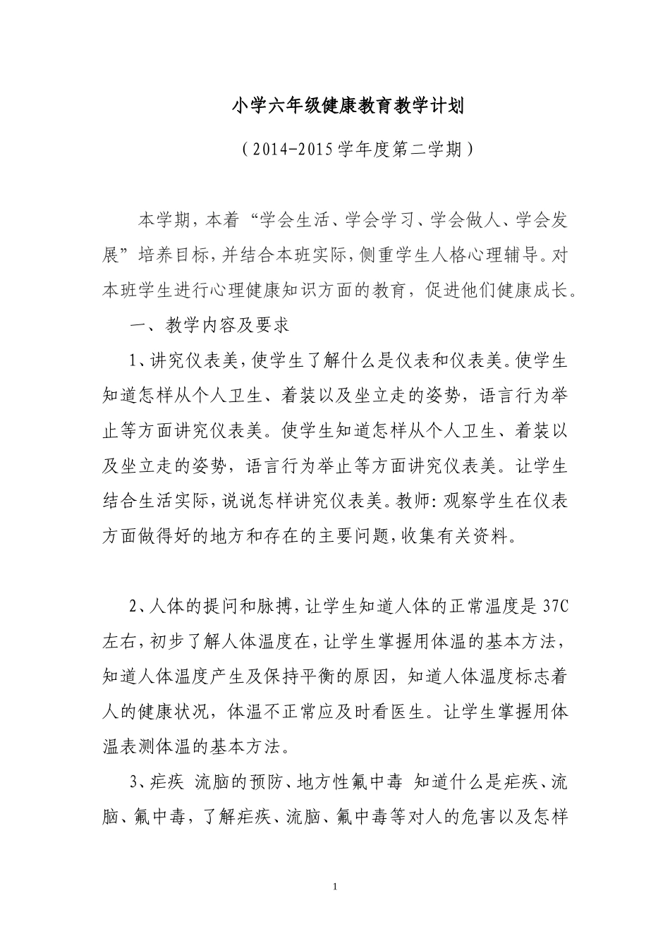 小学六年级健康教育教学计划_第1页
