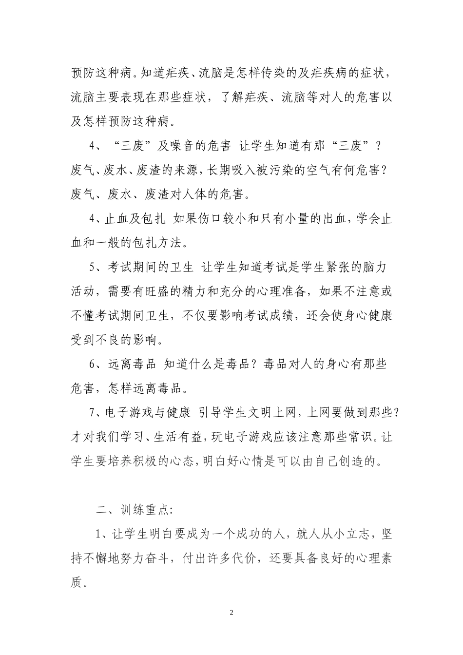 小学六年级健康教育教学计划_第2页