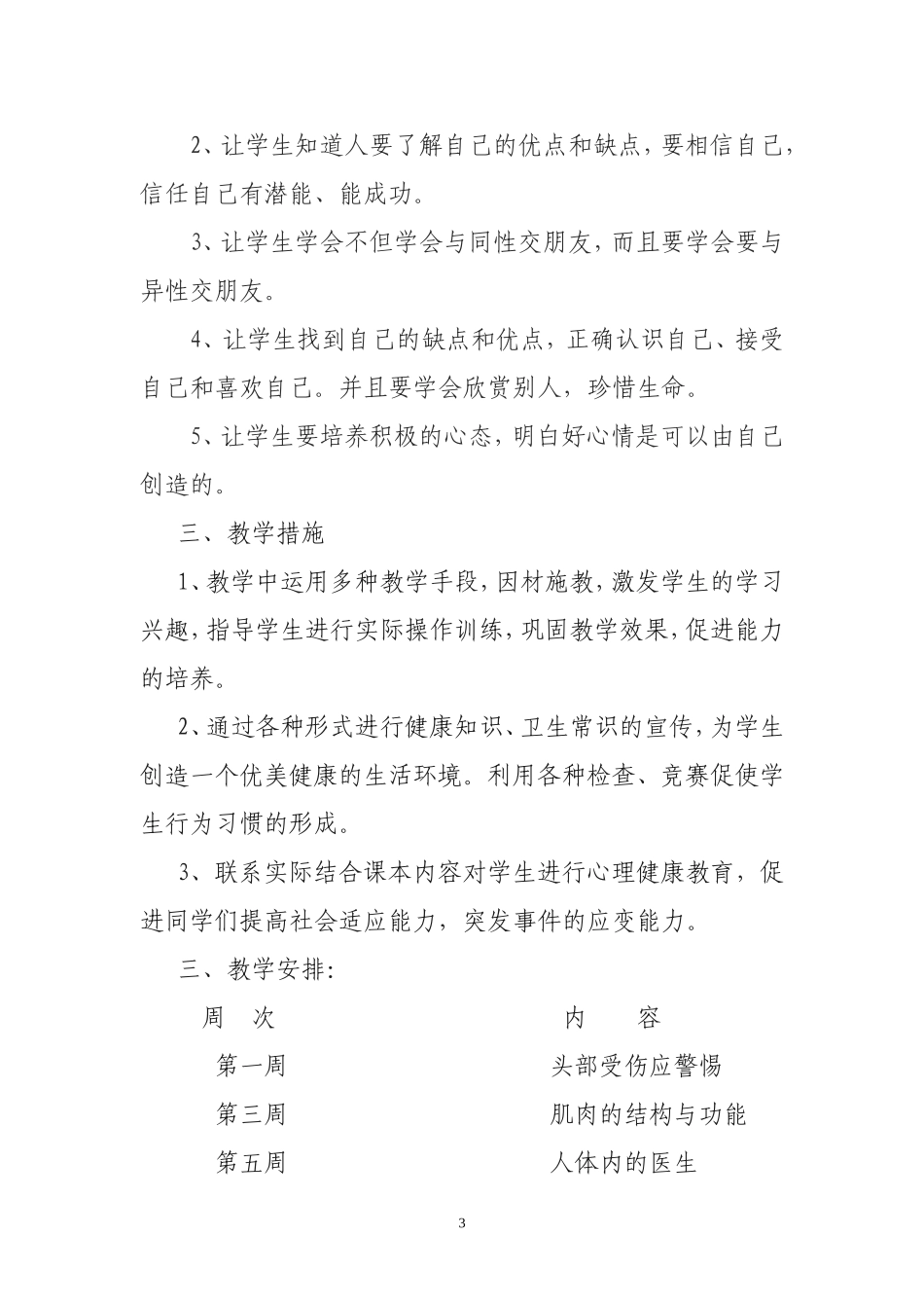 小学六年级健康教育教学计划_第3页