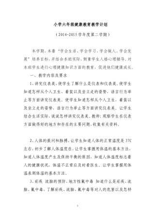 小学六年级健康教育教学计划
