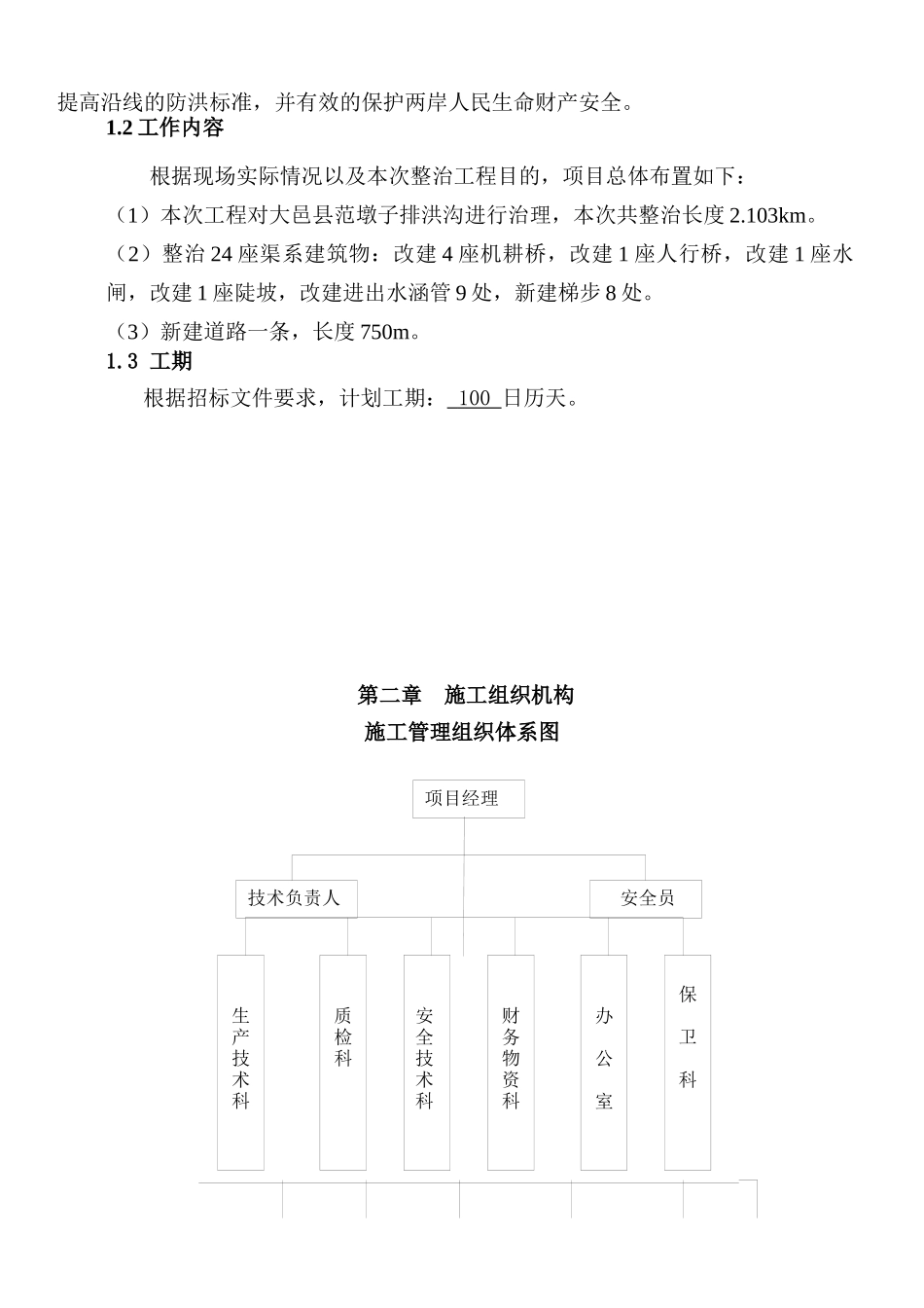 河道整治工程施工组织设计（DOC69页）_第2页