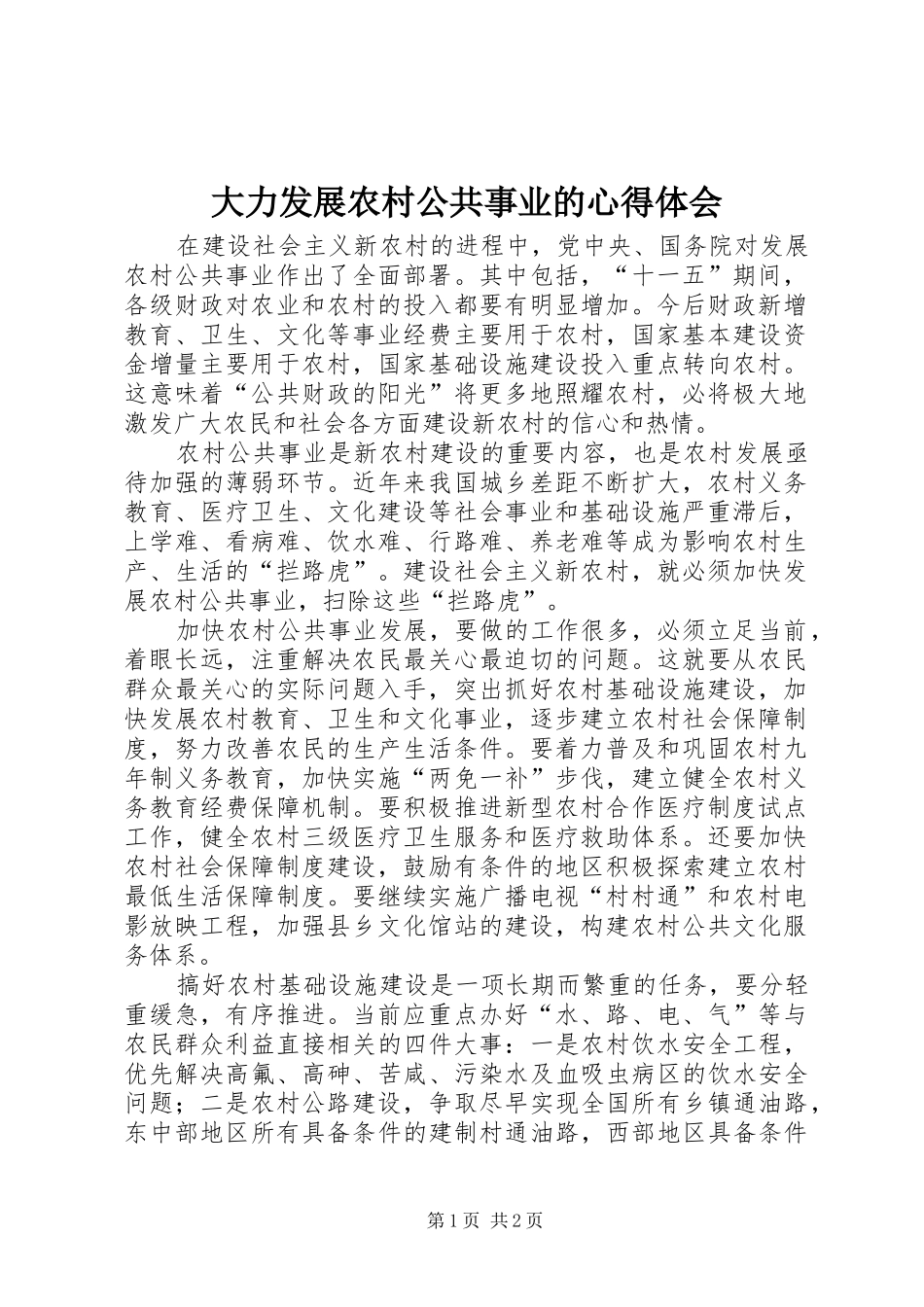 大力发展农村公共事业的心得体会_第1页