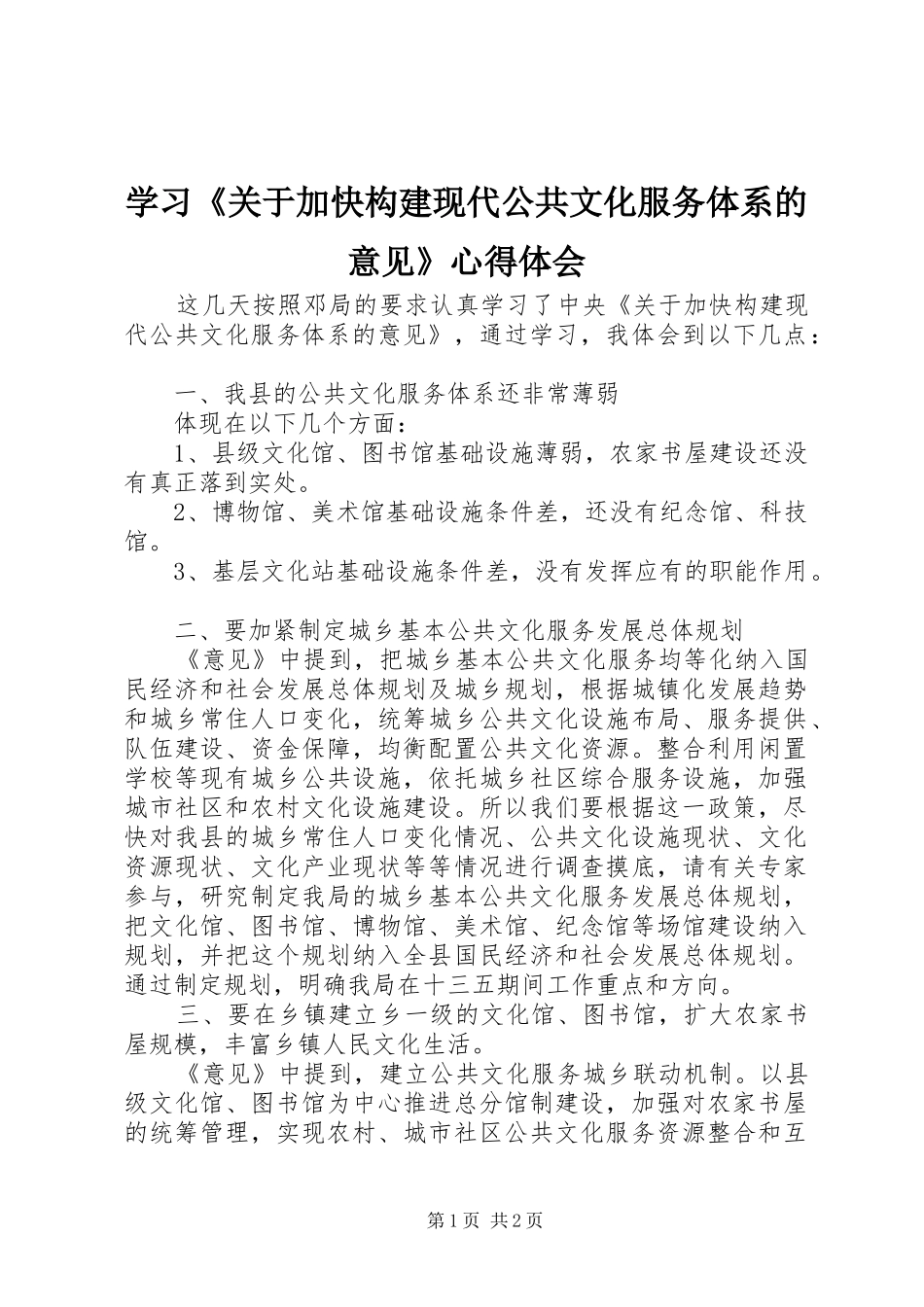 学习《关于加快构建现代公共文化服务体系的意见》心得体会_第1页