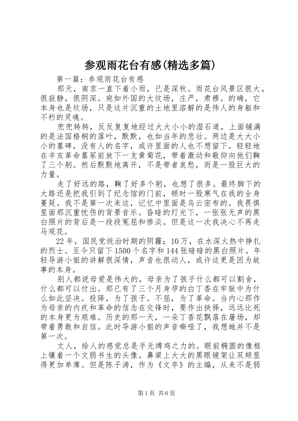 参观雨花台有感(精选多篇)_第1页