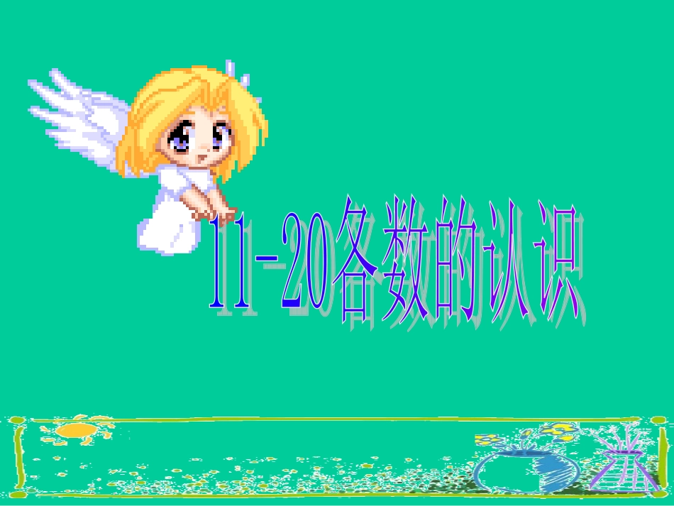 一年级数学11-20各数的认识课件_第1页