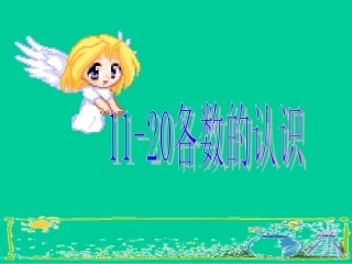一年级数学11-20各数的认识课件