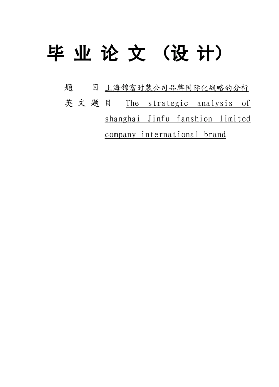 上海锦富时装公司品牌国际化战略的分析_第1页