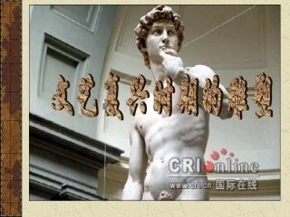 第二十二讲文艺复兴时期的雕塑