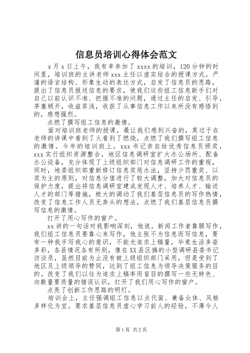 信息员培训心得体会范文_第1页