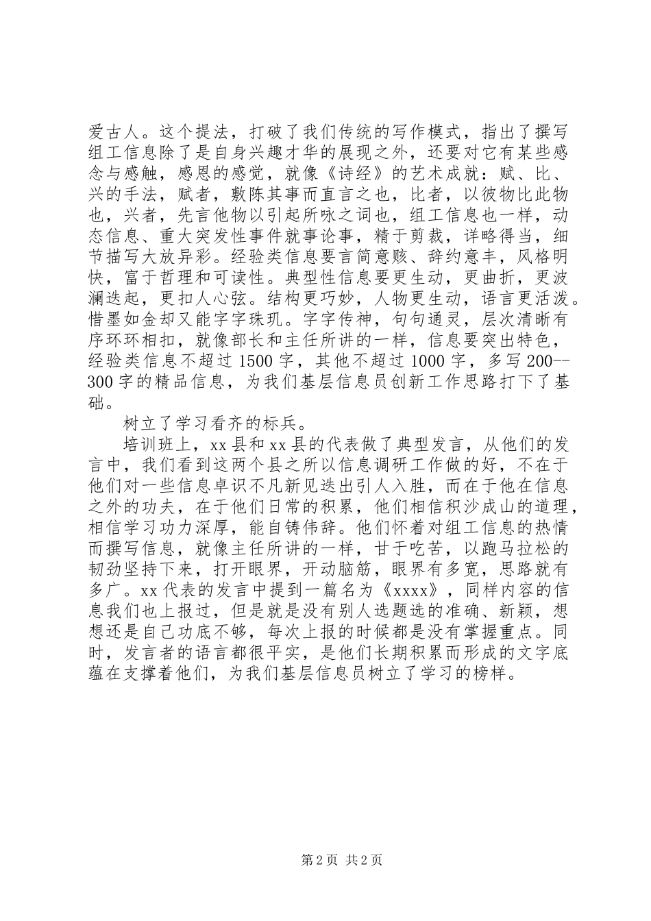 信息员培训心得体会范文_第2页