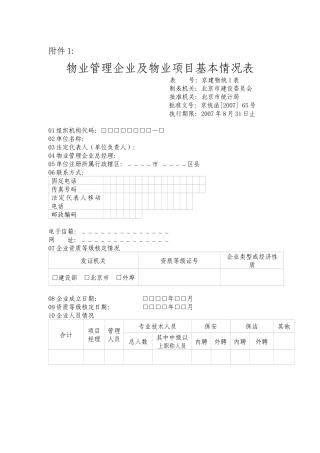 物业管理企业及物业项目基本情况表