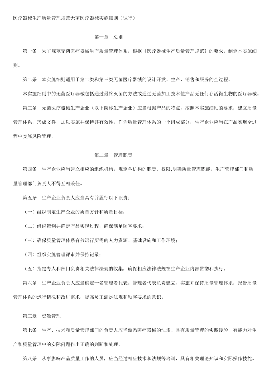 医疗器械生产质量管理无菌医疗器械实施细则_第1页