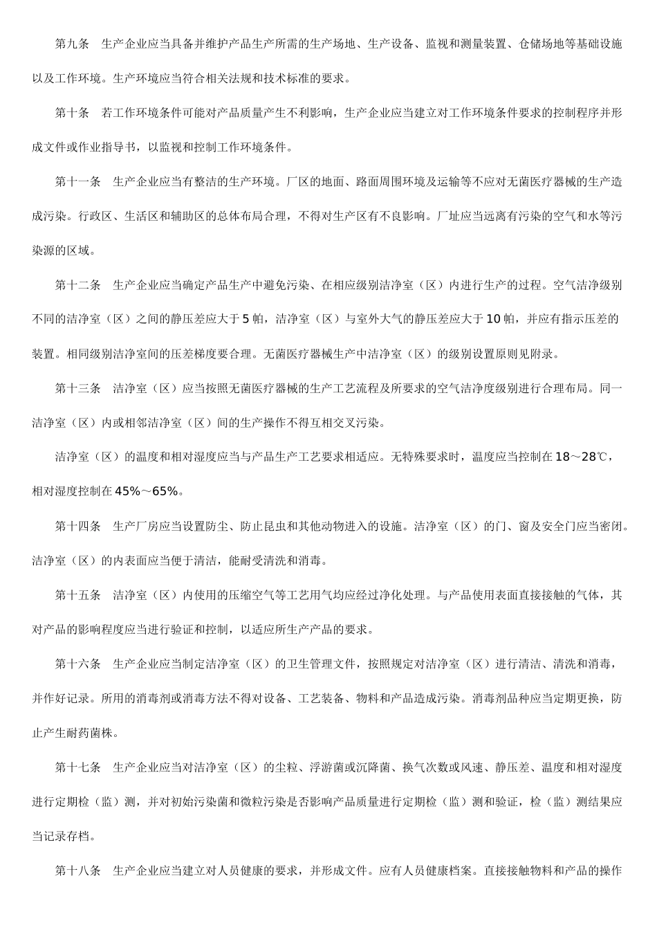 医疗器械生产质量管理无菌医疗器械实施细则_第2页