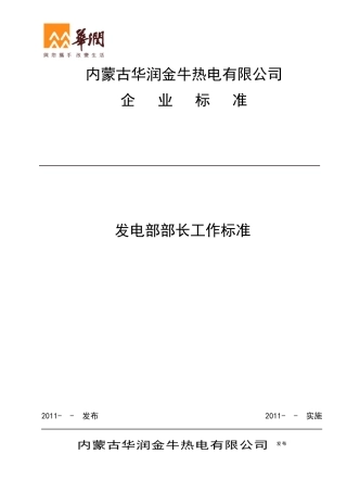 浅析发电部部长工作标准