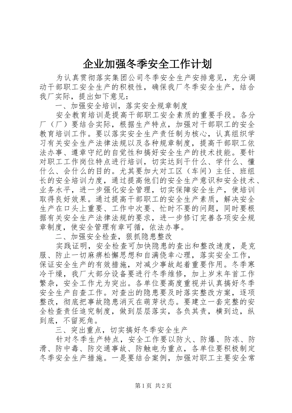 企业加强冬季安全工作计划 _第1页