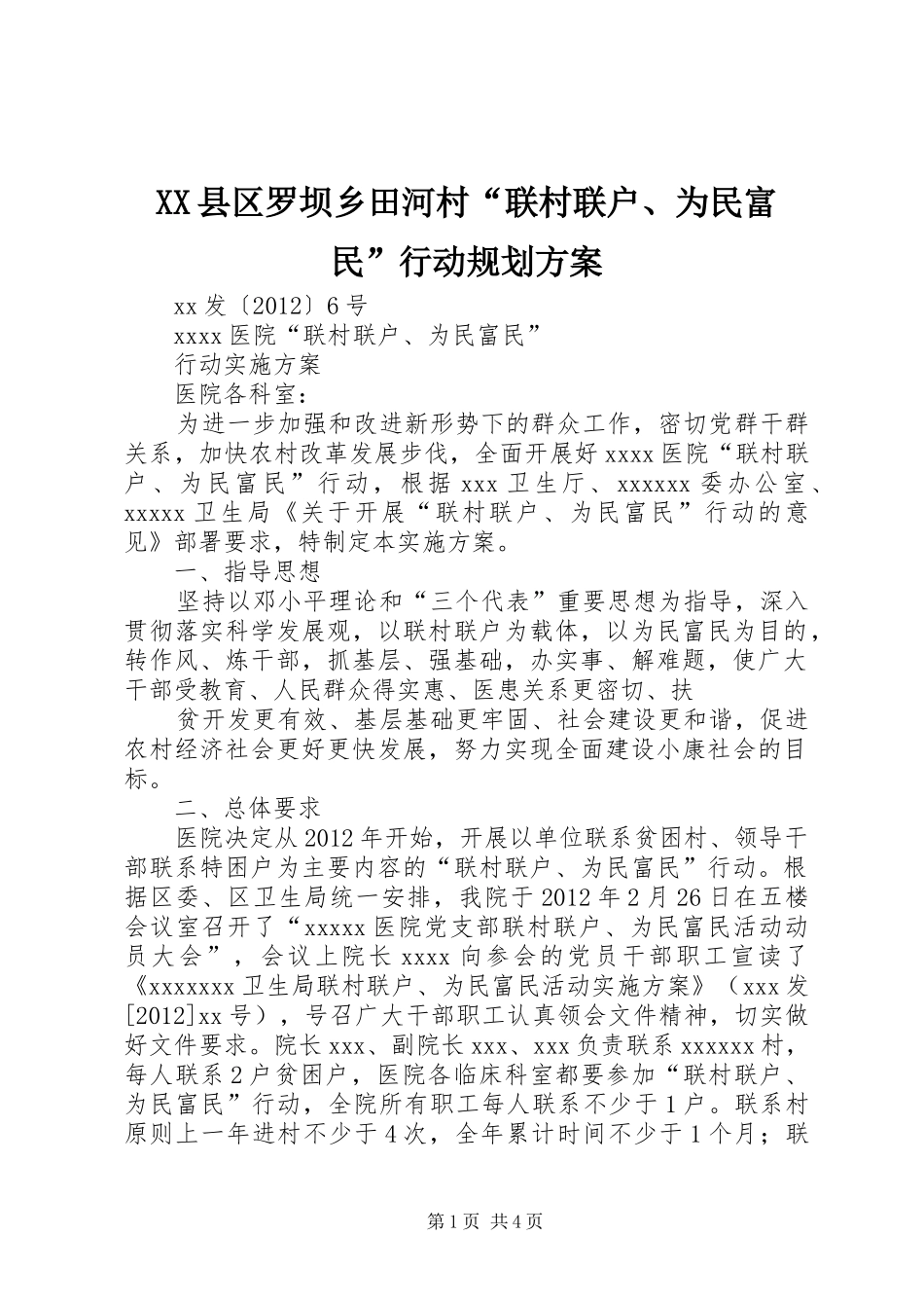 XX县区罗坝乡田河村“联村联户、为民富民”行动规划方案 _第1页