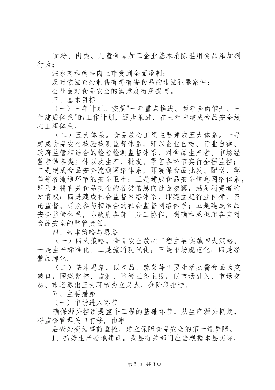 药品监督管理局关于食品卫生安全专项整治三年规划 _第2页