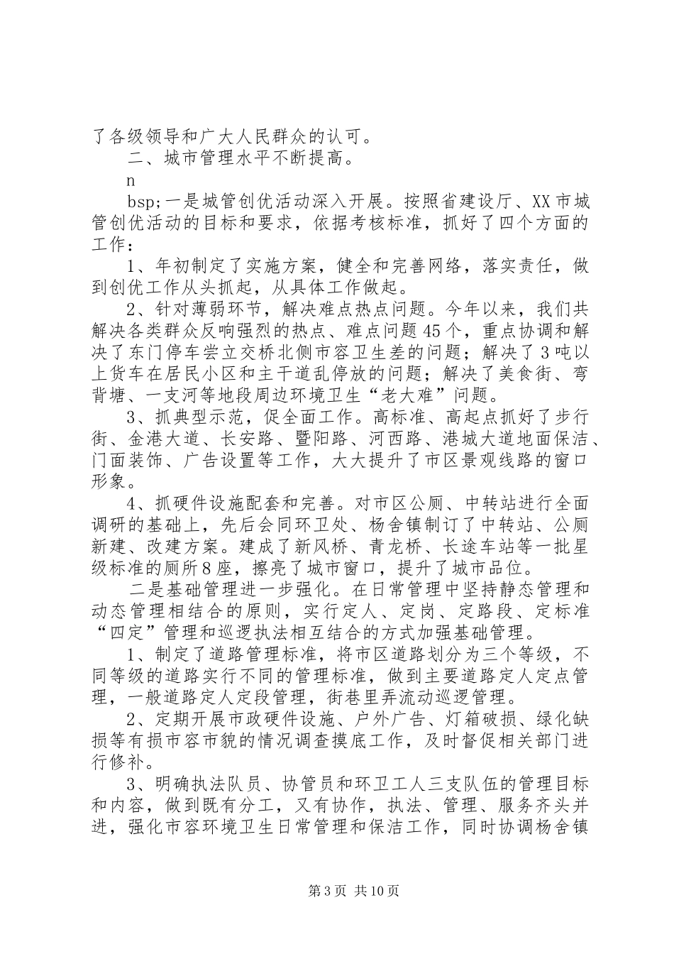 城市管理局工作总结及计划 _第3页