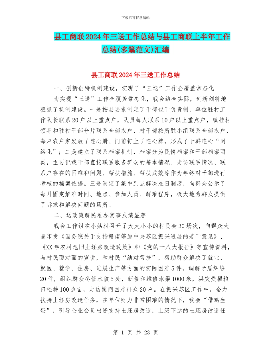 县工商联2024年三送工作总结与县工商联上半年工作总结汇编_第1页