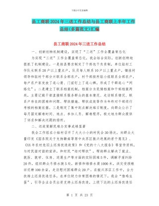县工商联2024年三送工作总结与县工商联上半年工作总结汇编