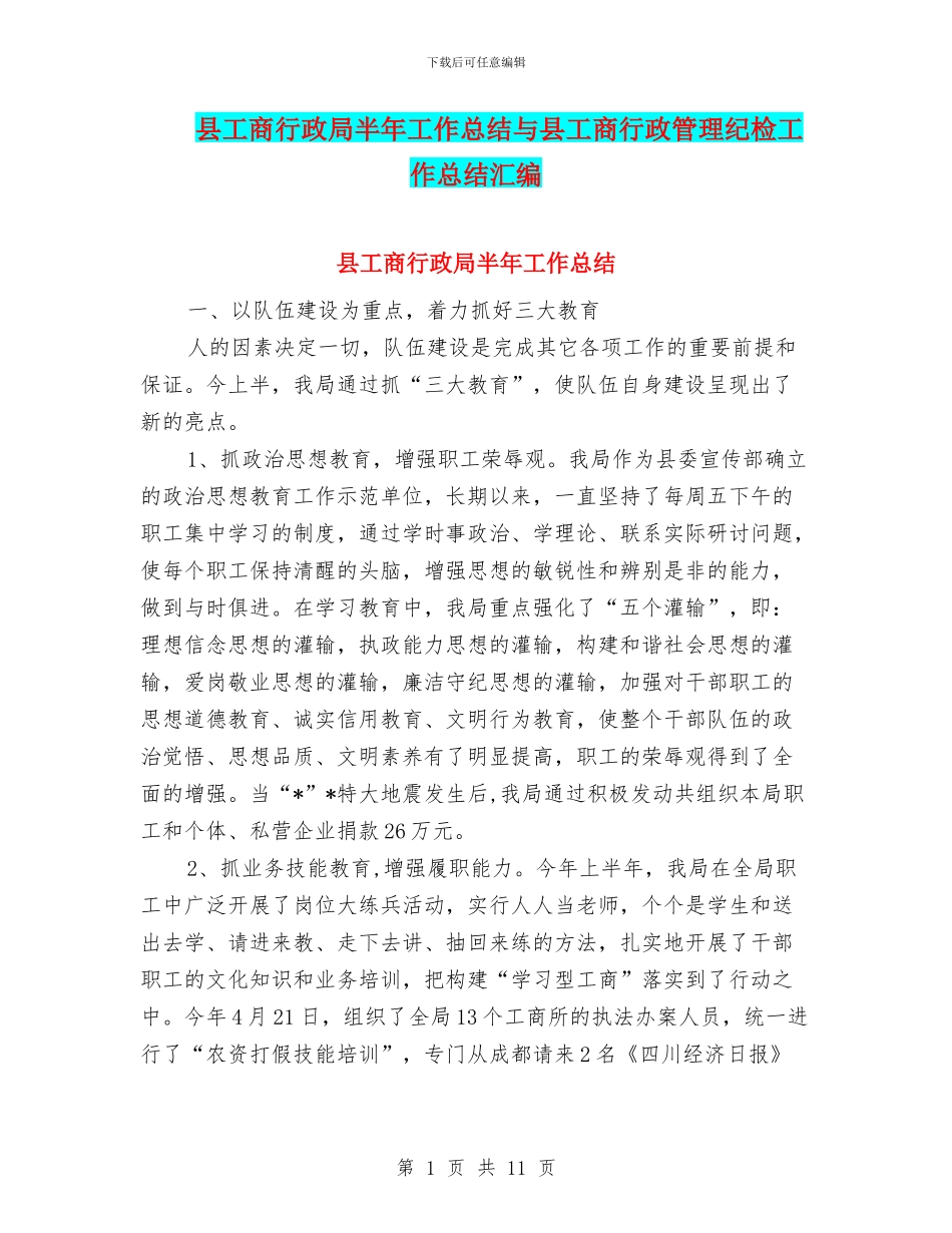 县工商行政局半年工作总结与县工商行政管理纪检工作总结汇编_第1页