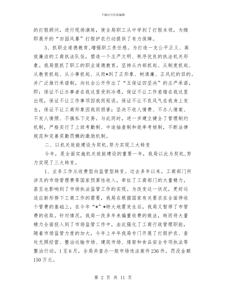 县工商行政局半年工作总结与县工商行政管理纪检工作总结汇编_第2页