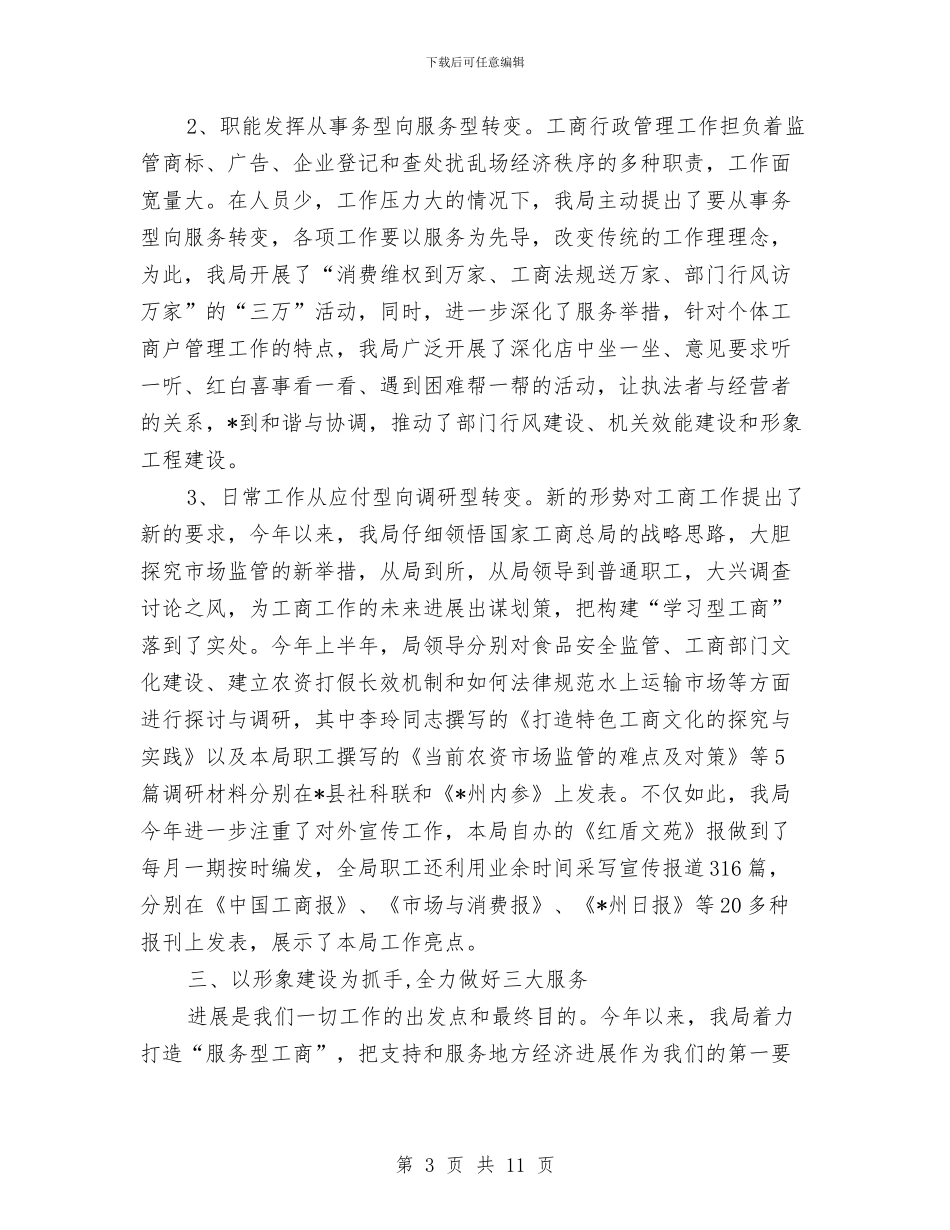 县工商行政局半年工作总结与县工商行政管理纪检工作总结汇编_第3页
