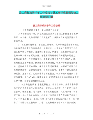 县工商行政局半年工作总结与县工商行政管理纪检工作总结汇编