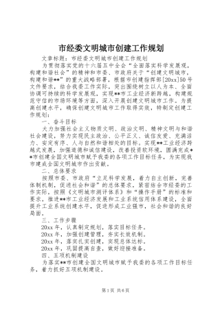 市经委文明城市创建工作规划 