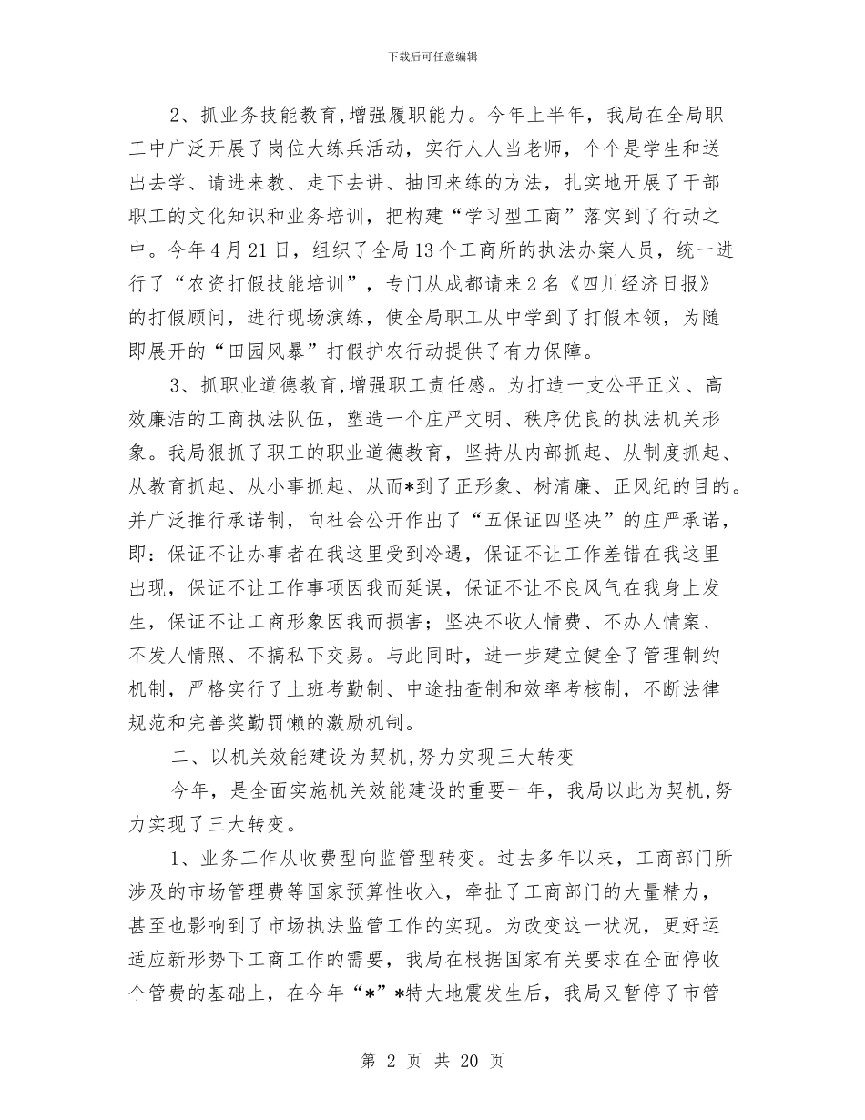 县工商行政局半年工作总结与县工商行政管理局党组领导班子贯彻执行党风廉政建设情况自我检查报告汇编_第2页