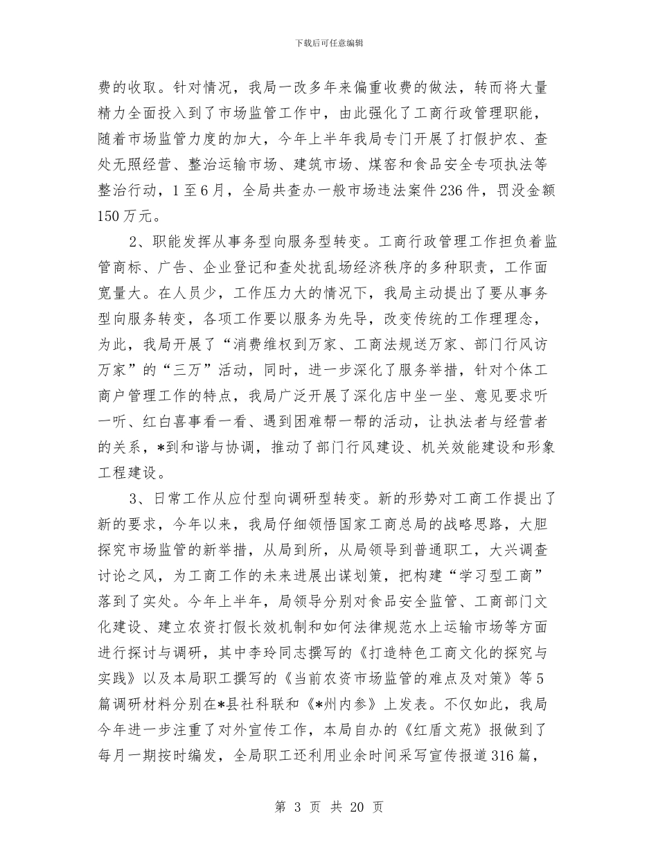 县工商行政局半年工作总结与县工商行政管理局党组领导班子贯彻执行党风廉政建设情况自我检查报告汇编_第3页