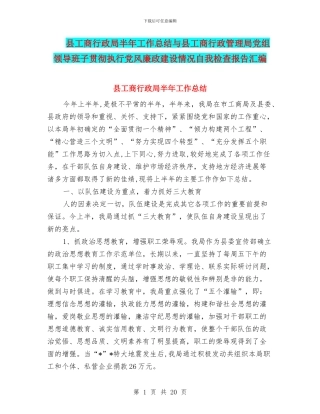 县工商行政局半年工作总结与县工商行政管理局党组领导班子贯彻执行党风廉政建设情况自我检查报告汇编