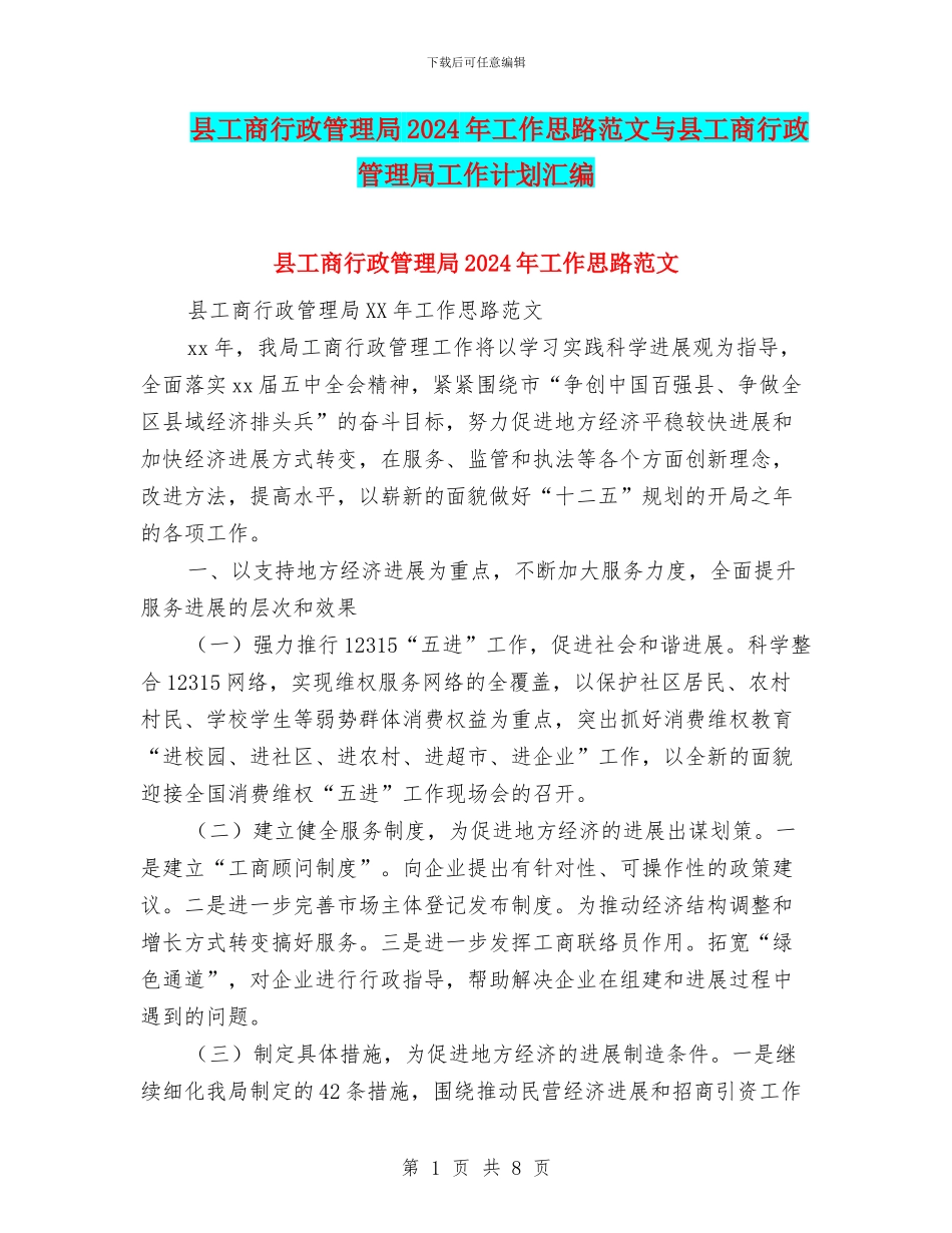县工商行政管理局2024年工作思路范文与县工商行政管理局工作计划汇编_第1页