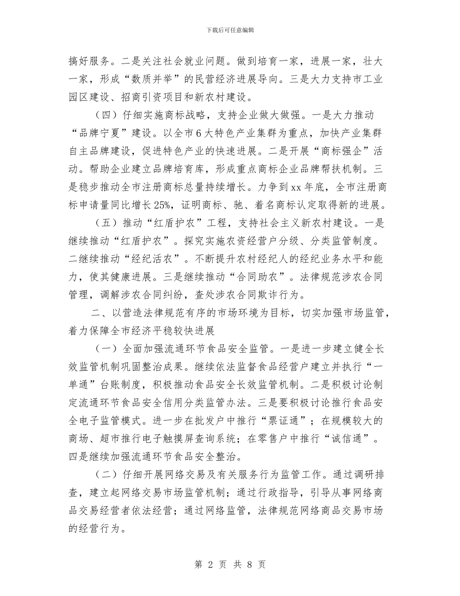 县工商行政管理局2024年工作思路范文与县工商行政管理局工作计划汇编_第2页