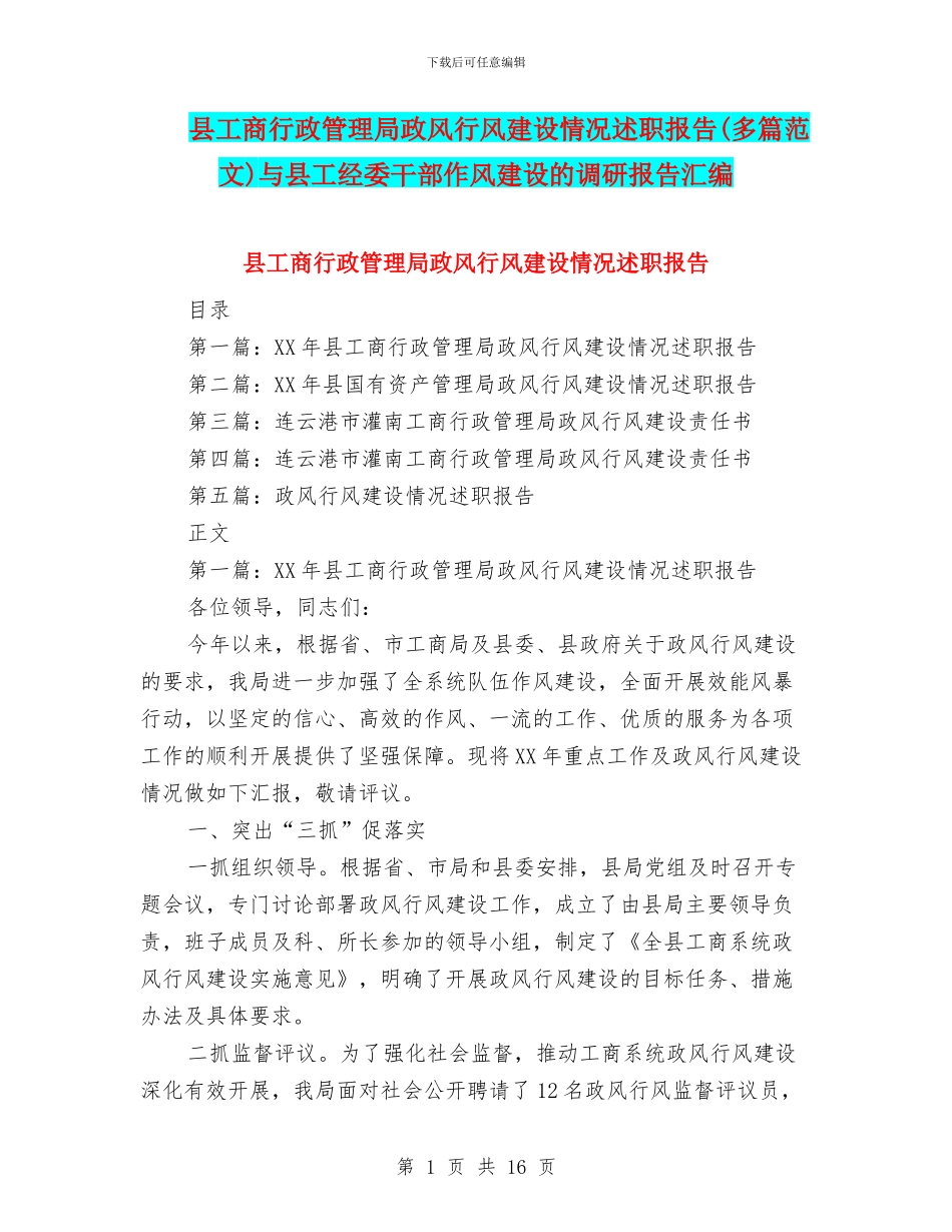 县工商行政管理局政风行风建设情况述职报告与县工经委干部作风建设的调研报告汇编_第1页